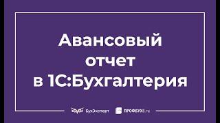 Авансовый отчет в 1С 8.3 Бухгалтерия: как сделать и заполнить