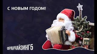 С новым годом Франчайзинг5!