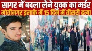 सागर में बदला लेने युवक का मर्डर मोतीनगर इलाके में 15 दिन में तीसरी ह'त्या.!!||SAGAR EXPRESS||