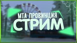 СТРИМ МТА ПРОВИНЦИЯ