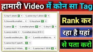 2 मिनट में पता करें आपका Video पर कौन सा Tag Rank कर रहा है | How To Check Tags Ranking ||