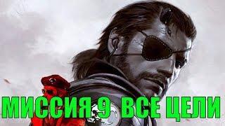 MGS 5 - Миссия 9 РАНГ S, все цели. Где найти кибернетика