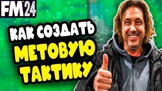 КАК СОЗДАТЬ МЕТОВУЮ ТАКТИКУ В FOOTBALL MANAGER