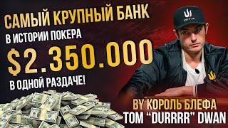 Самый крупный банк в истории покера? Король блефа, Том "durrrr" Дван и $2 350 000 в одной раздаче!