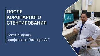 После коронарного стентирования. Рекомендации профессора Виллера А.Г.