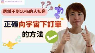 不到10%的人知道?!  |  正確向宇宙下訂單的方法!  |  吸引力法則廣東話