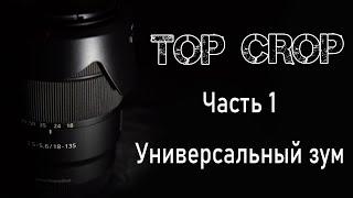 Top Crop. Часть 1: Универсальный зум объектив / Sony 18-135 and Sony A6400