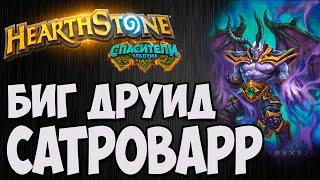 САТРОВАРР ДРУИД.  Hearthstone (Спасители Ульдума) . Владимир Патриот.