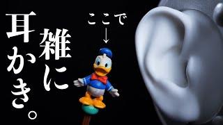 ASMR 耳介と鼓膜をドナルドダックで雑耳かき / Donald Duck with Rough earpick