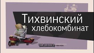 TF2 (переозвучка) "Тихвинский хлебокомбинат" #savetf2