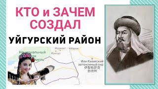 КТО и ЗАЧЕМ СОЗДАЛ УЙГУРСКИЙ РАЙОН? ПОЧЕМУ КАЗАХИ НЕ ВЫСТУПАЛИ ПРОТИВ СОЗДАНИЯ УЙГУРСКОГО РАЙОНА?