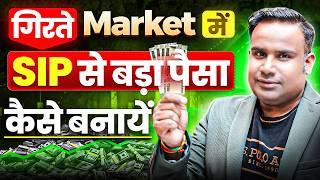 SIP से भरपूर पैसा बनाने की Unique Strategy | Mutual Fund | SAGAR SINHA