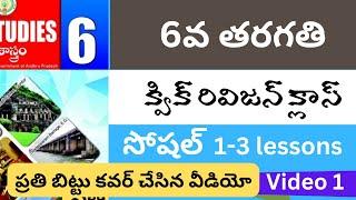 6వ తరగతి సోషల్ వీడియో1#tetanddsc #exam #aptet #apdsc2024  #aptetdsc