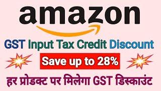 Amazon GST Input Tax Credit Kaise len | Save up to 28% on Product | ऐसे मिलेगा GST डिस्काउंट |
