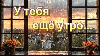 Александр Нартов - У тебя ещё утро... (лирические стихи)