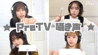  【 PreTV 】囁き声 まとめ 