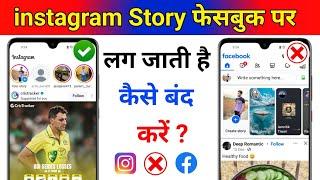 Instagram Ki story facebook se kaise hataye l instagram story facebook shares off