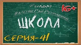 Школа (сериал) 41 серия