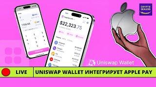 Uniswap Wallet интегрирует Apple Pay   LIVE