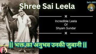 Devotee's incredible experience in  Baba's devotion | Shyam Sunder | || भक्त का अनुभव उनकी जुबानी ||