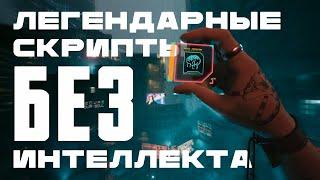 Легендарные скрипты БЕЗ интеллекта в Cyberpunk 2077