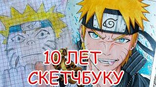 Обзор первого скетчбука / 10 лет прошло / Наруто