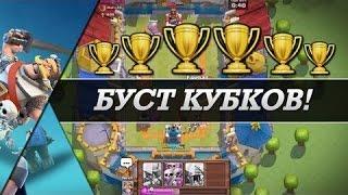 ДЕШЕВЫЙ БУСТ КУБКОВ |CLASH ROYALE