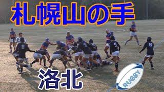 札幌山の手VS洛北！！後半！！サニックスワールドラグビーユース交流大会2023！！予選1回戦！！