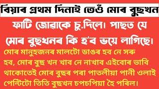 বিয়াৰ প্ৰথম দিনাই তেওঁ মোক বহুত মৰম কৰিলে। assamese gk story @GkKahiniStudio