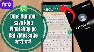 Message or Call on WhatsApp without saving number Hindi