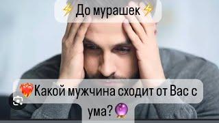 ️‍Какой мужчина сходит от Вас с Ума?️‍️‍️До мурашек🫢