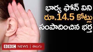 Insider Trading: దొంగతనంగా భార్య ఫోన్‌కాల్స్ విని రూ. 14.5 కోట్లు సంపాదించిన భర్త, ఇదెలా సాధ్యం