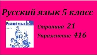 Упражнение 416.  Русский язык 5 класс 2 часть Учебник. Ладыженская Т. А.