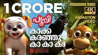 Crow Song  | Animation Song Video | PUPI | കാക്ക കരഞ്ഞു കാ കാ കാ  | 4K Animation Video | Pupi