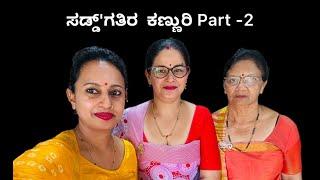 ಸಡ್ಡ್'ಗತಿರ  ಕಣ್ಣುರಿ Kodava Short Movie (Saddgathi ra Kannuri) (Co- Sister's Jealous) Part - 2