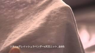 fab-Tube #009 リネン×グレイッシュラベンダー×天竺ニット_全5色