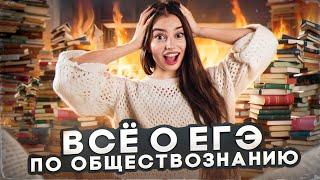 Всё о ЕГЭ по обществознанию! | Маша Вайб | ЕГЭFlex