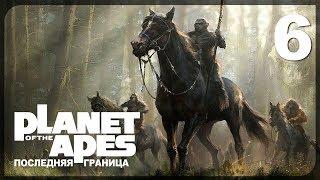 ЗЕМЛЯ САПИЕНСОВ. КОНЦОВКА "А" ● Planet of the Apes: Last Frontier #6 на русском языке!