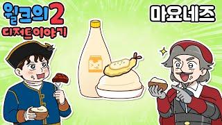 윌크의 디저트 이야기2 | 마요네즈 | 애니메이션/만화/디저트/animation/cartoon/dessert