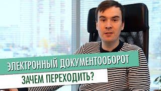 ЭДО ЭЛЕКТРОННЫЙ ДОКУМЕНТООБОРОТ УДОБНО НАДЕЖНО ДОСТУПНО