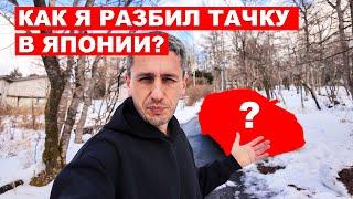 Как я разбил тачку в Японии