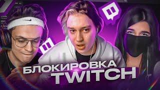 БЛОКИРОВКА TWITCH НЕИЗБЕЖНА