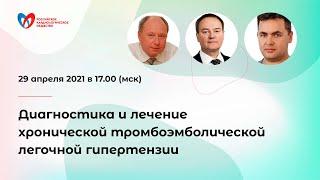 Диагностика и лечение хронической тромбоэмболической легочной гипертензии