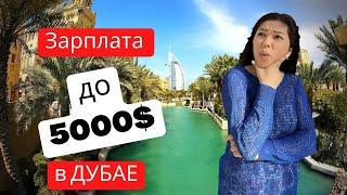 Работа в Дубае/ Топ 10 вакансий с зарплатой до 5000$