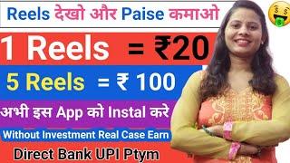 Reels Video Dekhkar Paise Kaise Kamaye | Video Dekhkar Paise Kamaye |Watch Reels & Earn Money ₹1000