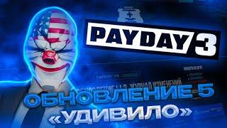 PAYDAY 3 | Обновление 5 | Наконец-то Хорошо