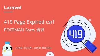 7、Laravel POST请求 与 POSTMAN Form 提交 返回 419 Page Expired csrf错误处理