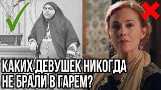 Какой веры и внешности девушек никогда не брали в гарем? Великолепный век