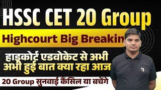 HSSC CET 20 Group Big Breaking From Highcourt | HSSC CET 20 Group Cancel Or Safe | HSSC CET Update