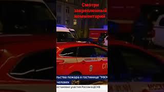 Новости. Жертвами пожара в здании московской гостиницы "МКМ" стали семь человек! #новости